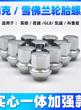 别克雪佛兰轮胎螺丝实心加强款