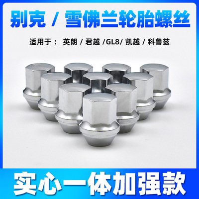 别克雪佛兰轮胎螺丝实心加强款