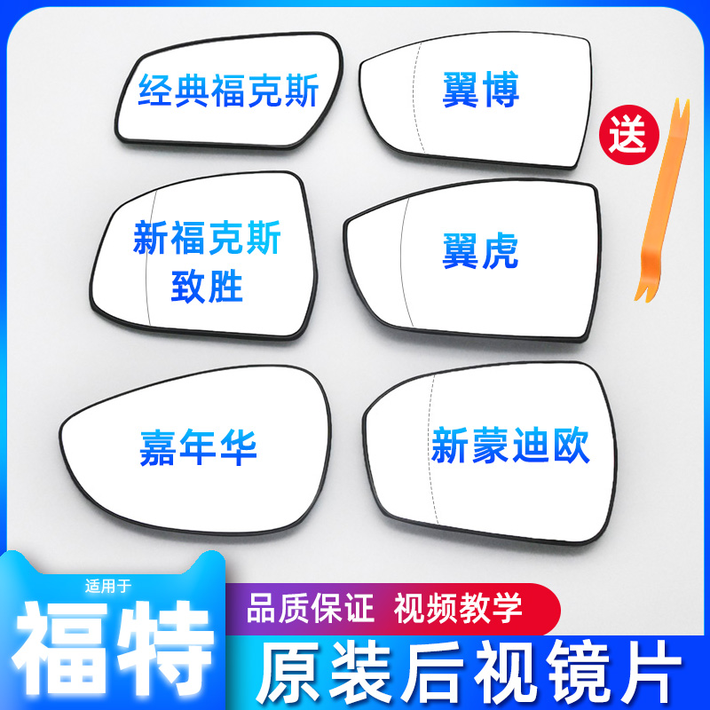 福特福克斯后视镜倒车镜片嘉年华翼虎翼搏反光镜蒙迪欧后视镜片