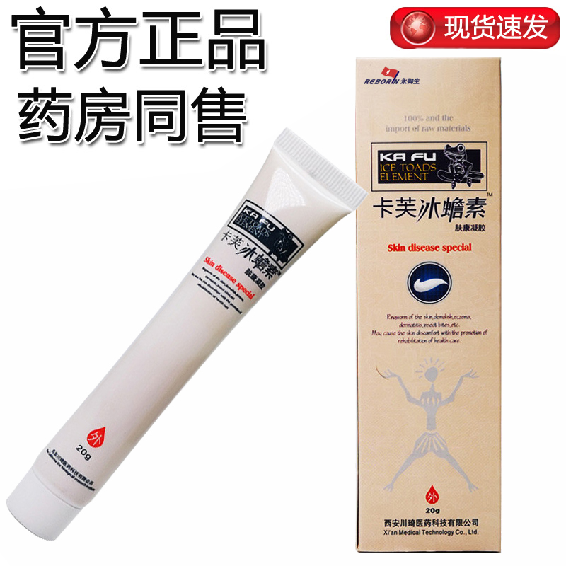 永御生卡芙冰蟾素抑菌凝胶霜乳膏软膏雪蛤素抑菌乳膏肤康凝胶正品