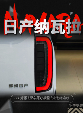 适用于14-22纳瓦瑞尾灯总成Np300改装Led行车灯流水转向灯纳瓦瑞