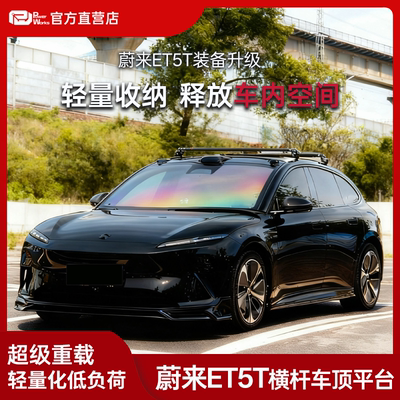 蔚来ET5T车顶行李架车顶平台侧帐横杆车顶行李箱架超低高度拓展