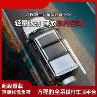 方程豹5豹8钛3钛7车顶行李架车顶横杆重载轻量化低风噪超低高度