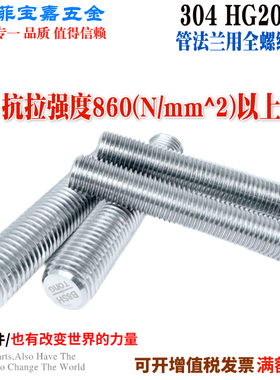 304HG20634管法兰用全螺纹螺柱B8Class2高强度高抗拉M12M16M20M27