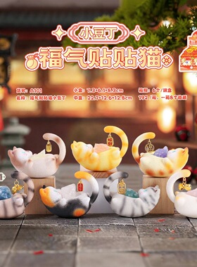 福气贴贴猫水晶盲盒摆件