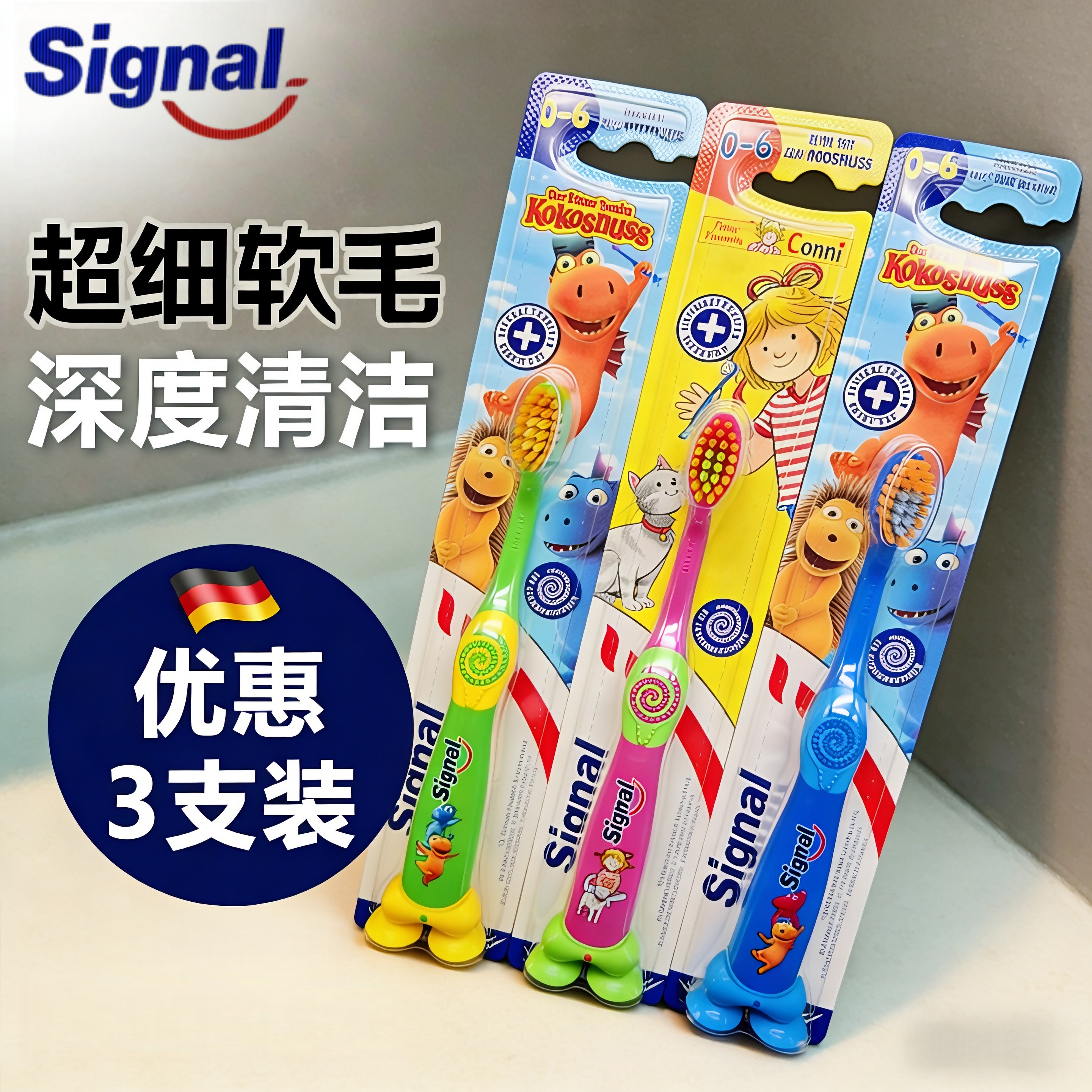 三只装德国signal洁诺儿童牙刷细软可站立换牙期婴幼儿乳牙0到6岁