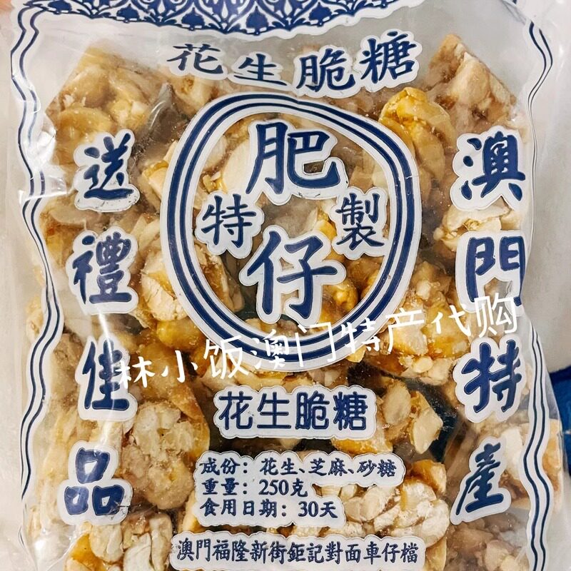 林小饭澳门代购澳门肥仔记手作花生脆糖现场制作酥脆可口送礼优选