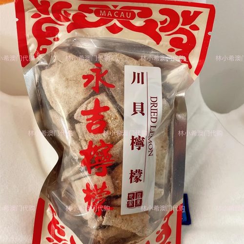 澳门代购永吉街老字号柠檬王 川贝 甘草老少皆宜  润喉 即食零食
