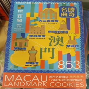 澳门田耕阁素食新品 澳门地标可爱有趣礼盒 名胜曲奇六个可以吃