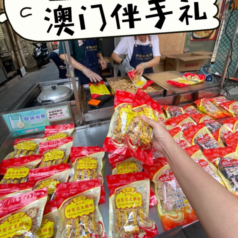 澳门代购老字号合记车仔档手信黑芝麻花生糖白芝麻花生糖现场制作
