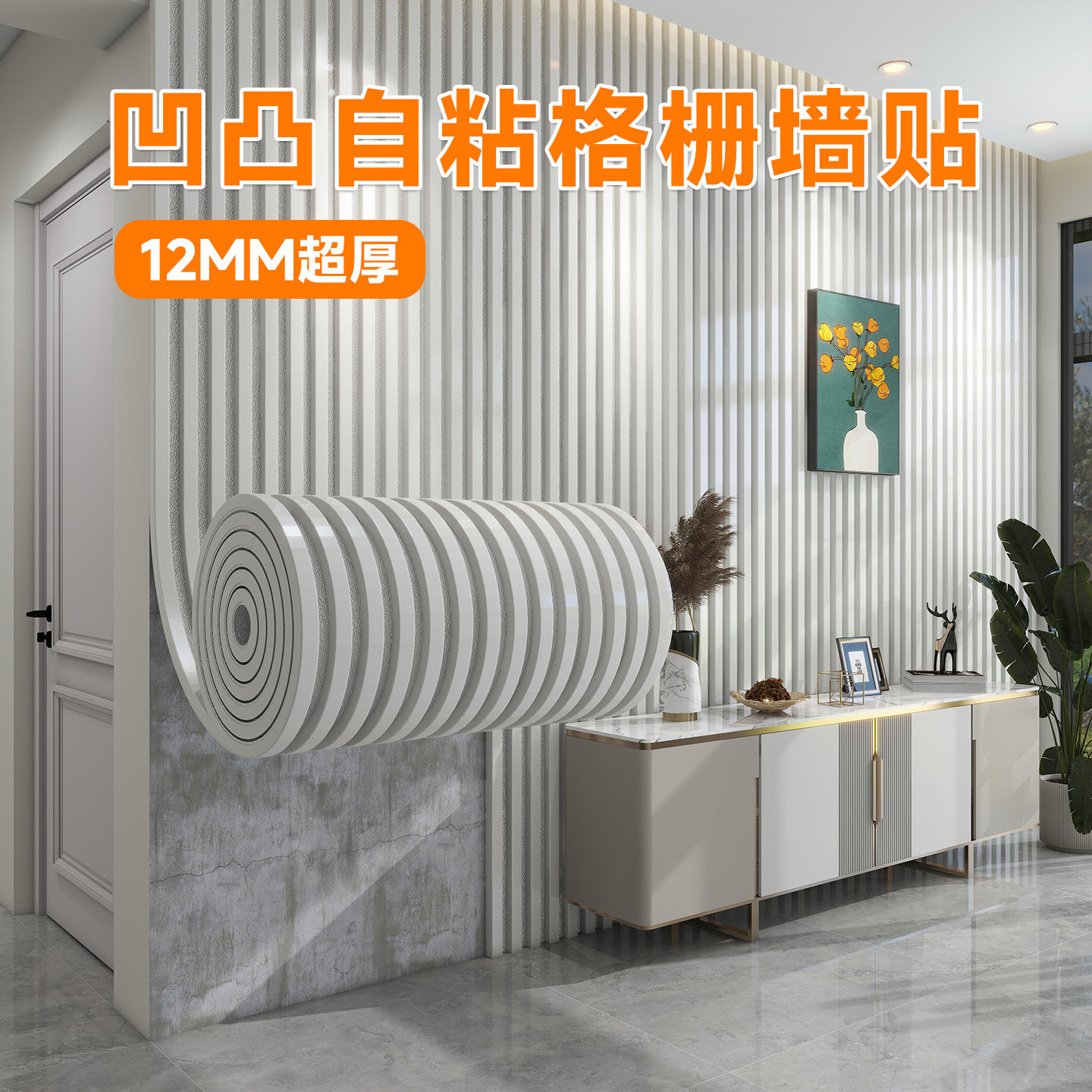 房屋改造不伤墙可移除墙贴3d立体遮丑凹凸格栅板加厚自粘超厚墙纸