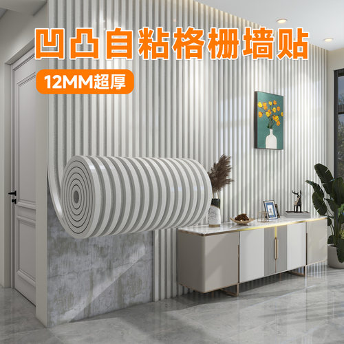【12MM超厚】凹凸自粘格栅墙贴