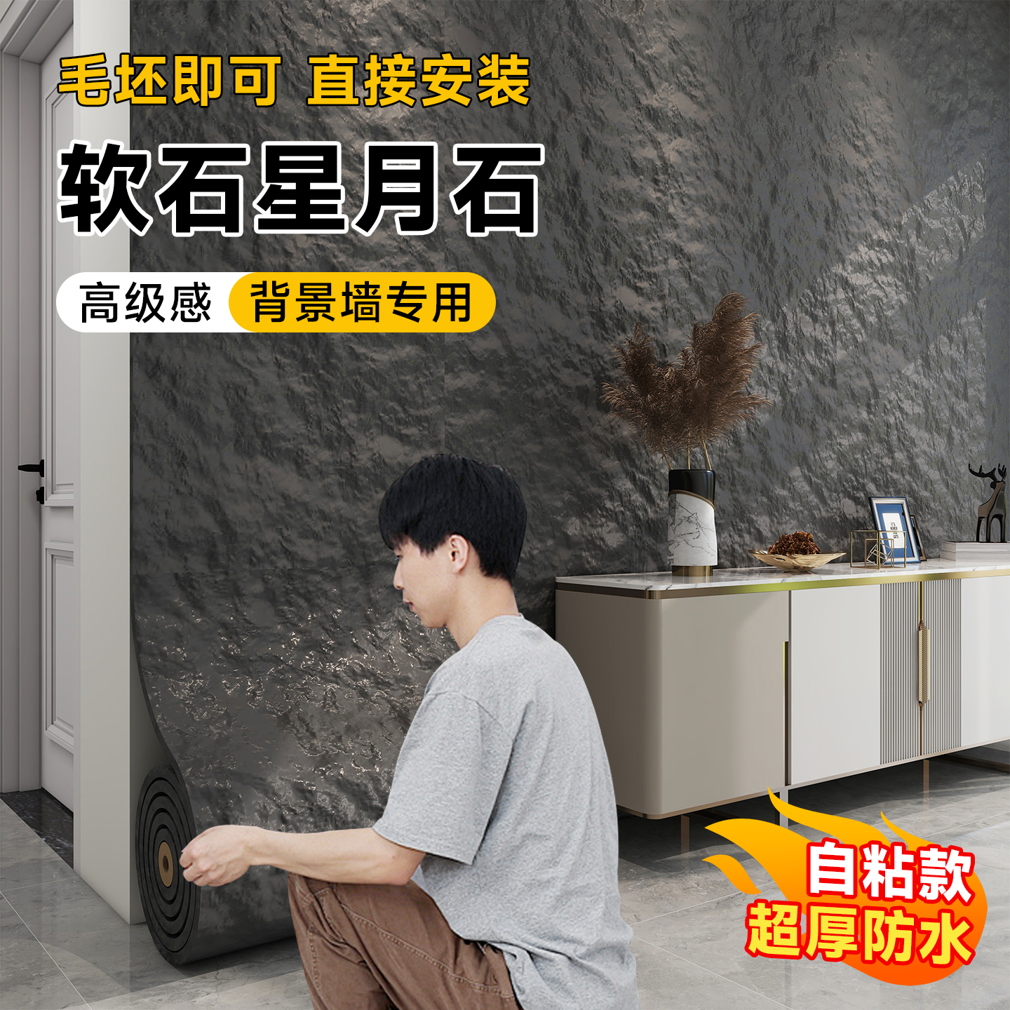 【不挑墙面】自粘软石星月石墙贴