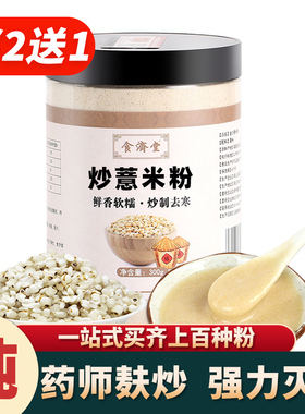 买2送1金沙薏米粉薏仁纯粉麸炒熟现磨薏苡仁即食冲饮赤红豆代餐粉