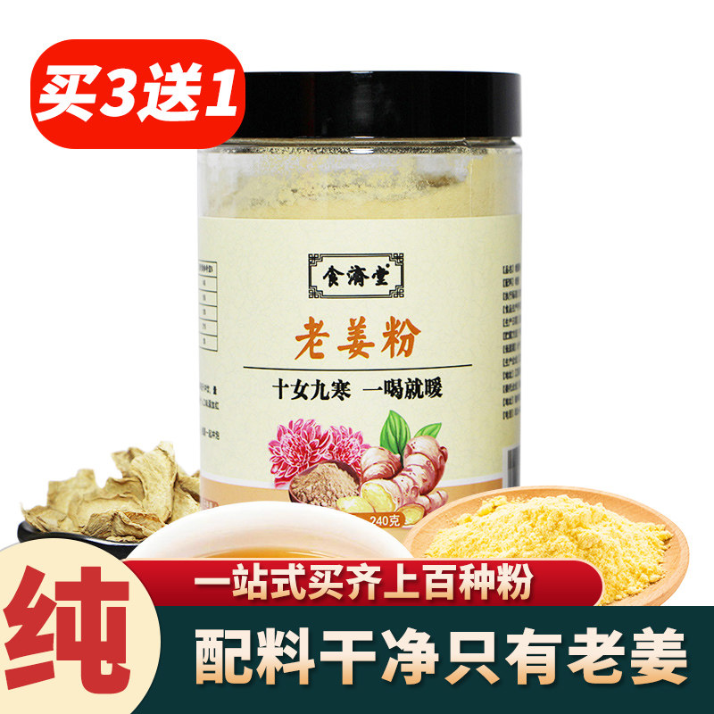 买3送1食济堂云南老生姜粉纯即食冲泡水女生姨妈天然黄姜红糖姜茶