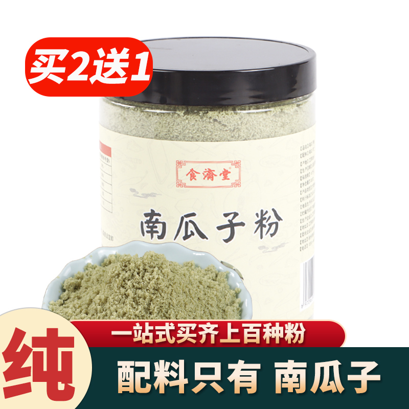 食济堂天然纯粉南瓜子粉