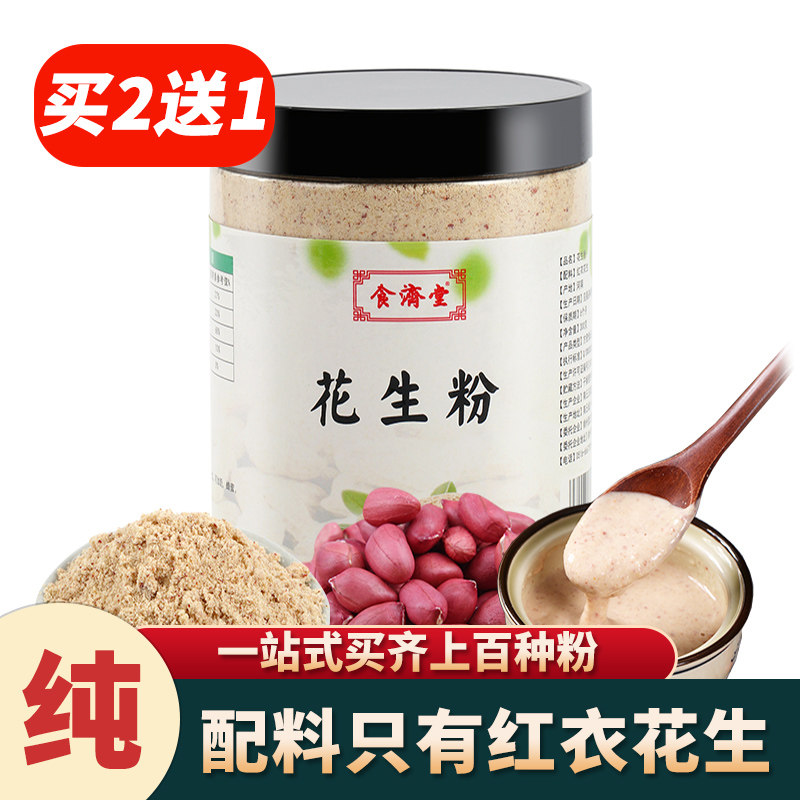 买2送1食济堂纯红皮衣碎补花生粉图片