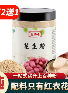 纯红皮花生粉衣碎即食女性姨妈血小板补低冲五红汤原味新鲜代餐粉