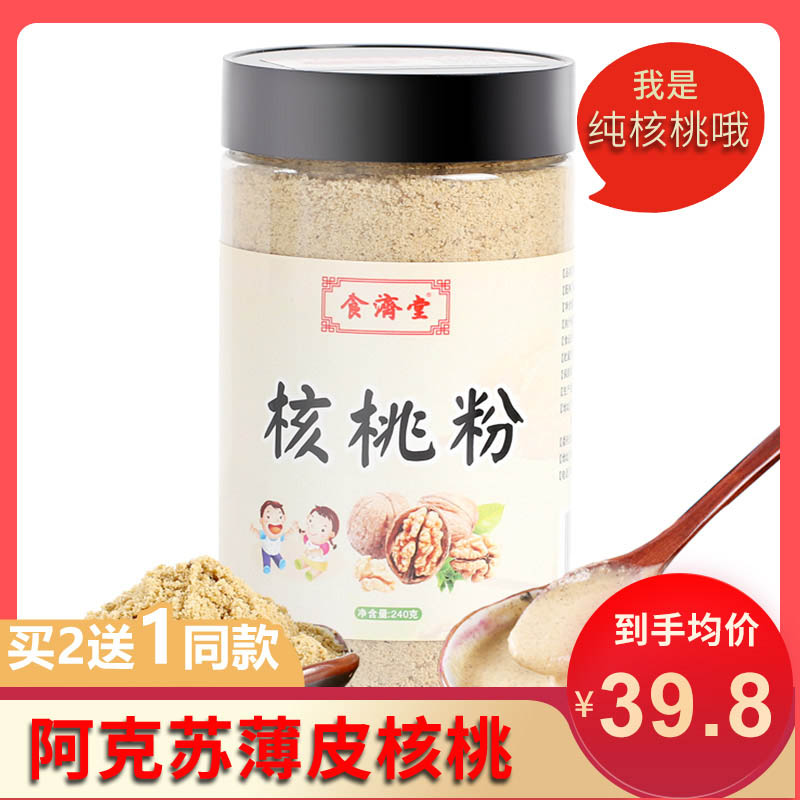 买2送1特价食济堂正宗智力核桃粉