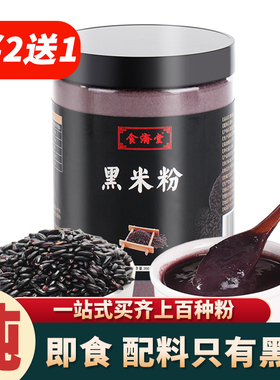 纯黑米粉熟现磨冲泡烘培即食低脂原味东北黑米稀糊五谷杂粮代餐粉
