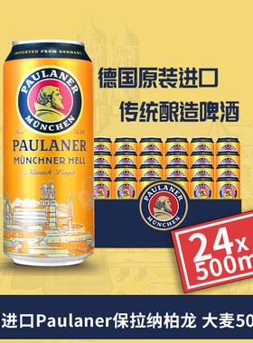 德国原装进口保拉纳柏龙大麦啤酒慕尼黑精酿大麦啤酒500ml*24罐装