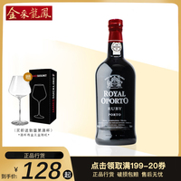 红宝石波特酒Royal Oporto微醺晚安酒葡萄牙进口加烈葡萄酒甜红酒