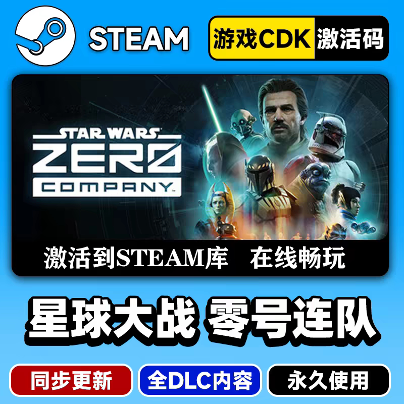 星球大战零号连队CDKsteam激活码全DLC入库电脑单机游戏