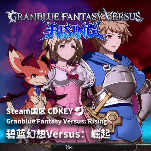 steam碧蓝幻想Versus崛起CDKEY激活码全DLC入库
