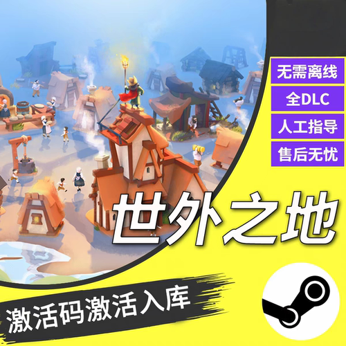 steam正版世外之地CDKEY激活码全DLC入库