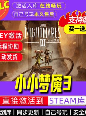 小小梦魇3steam激活码全dlc电脑双人游戏全球区cdke