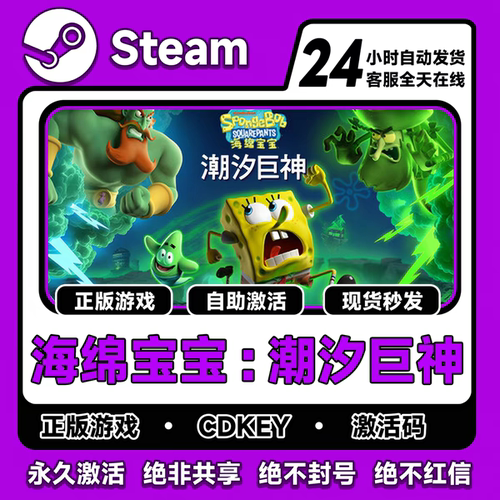 海绵宝宝:潮汐巨神CDKsteam激活码全DLC入库电脑单机游戏