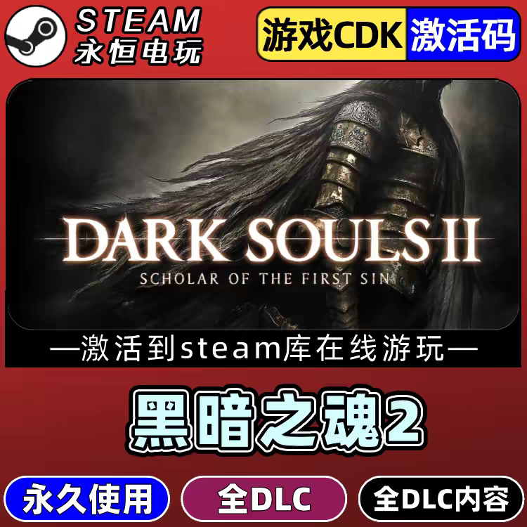 黑暗之魂2CDKsteam激活码全DLC入库电脑单机游戏