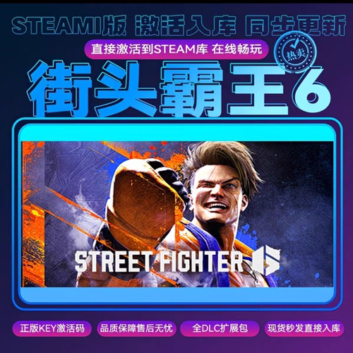 steam街头霸王6CDKEY激活码全DLC入库