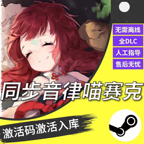 steam同步音虑喵赛克CDKEY激活码全DLC入库