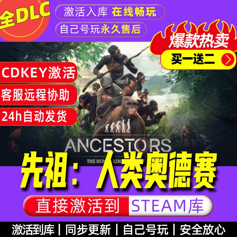 先祖：人类奥德赛 steam激STEAM