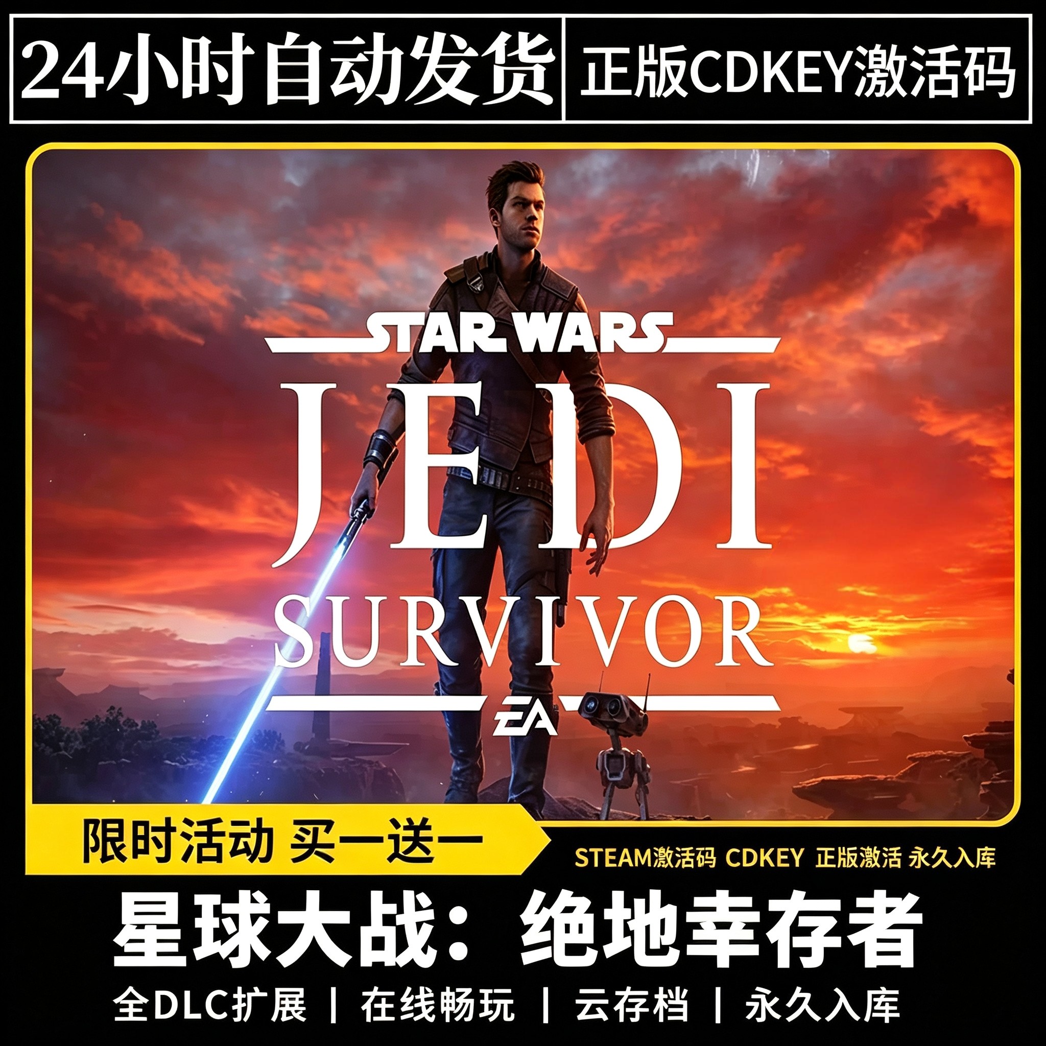 星球大战:绝地幸存者CDKsteam激活码全DLC入库电脑单机游戏