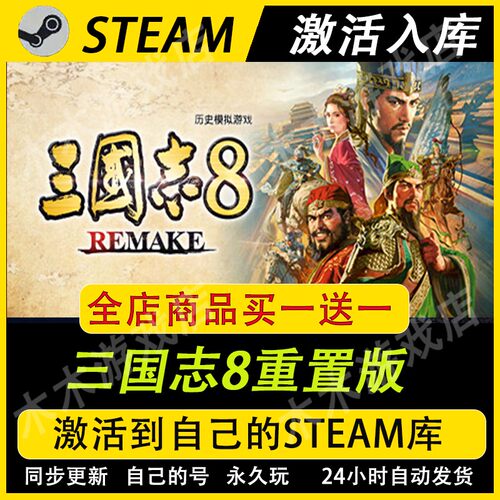 三国志8威力加强版Steam正版全球区激活码CDKEY入库包