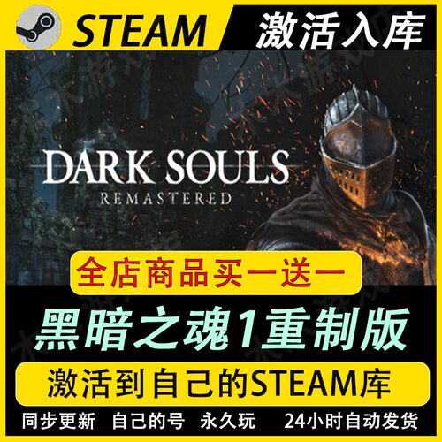 黑暗之魂1重制版激活码CDKEY国区全DLC游戏入库全球
