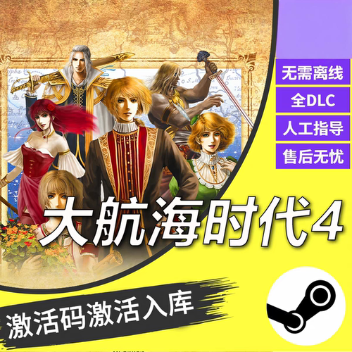 steam正版大航海时代CDKEY激活码全DLC入库