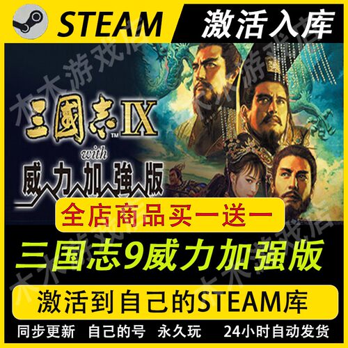 三国志9威力加强版Steam正版全球区激活码CDKEY入库