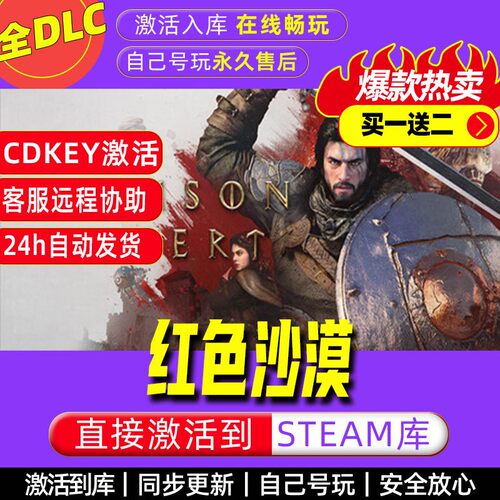红色沙漠 steam激活码全dlc电脑单机游戏全球区cdke