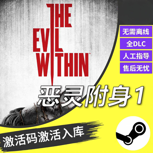 steam正版恶灵附身CDKEY激活码全DLC入库