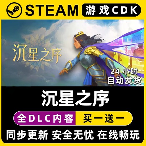 沉星之序CDKsteam激活码全DLC入库电脑单机游戏