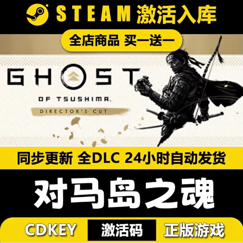steam对马岛之魂导演剪辑版CDKEY激活码全DLC入库