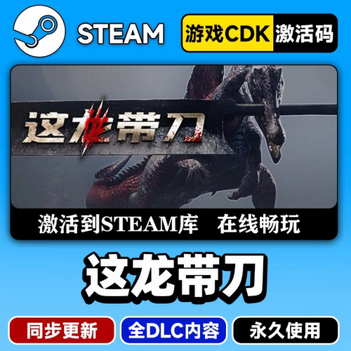 steam正版这龙带刀CDKEY激活码全DLC入库