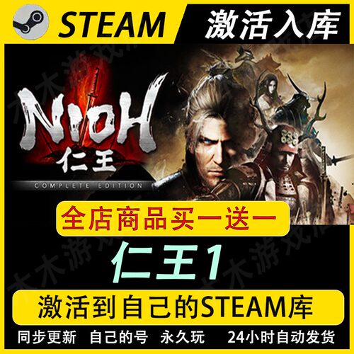 仁王1激活码CDKEY全DLC国区游戏入库全球激活