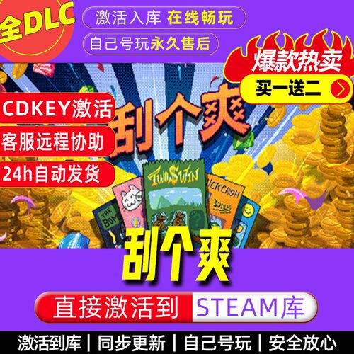 刮个爽 steam激活码全dlc电脑单机游戏全球区cdkey