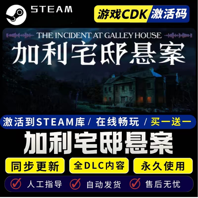 steam正版加利宅邸悬案CDKEY激活码全DLC入库