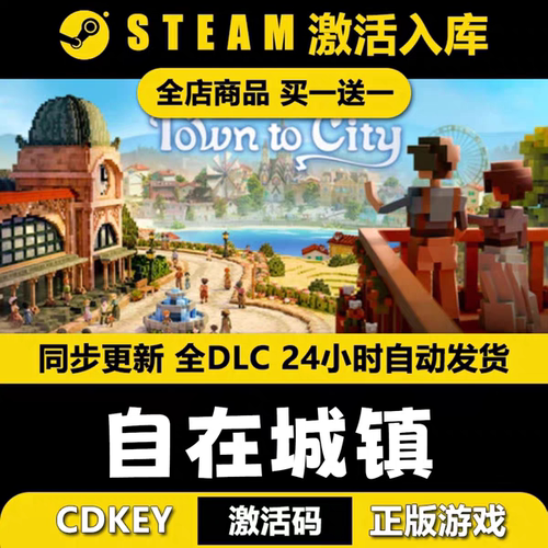 steam自在城镇CDKEY激活码全DLC入库