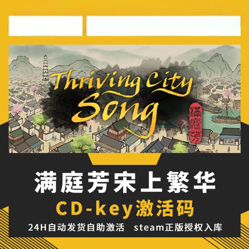 steam满庭芳宋上繁华CDKEY激活码全DLC入库